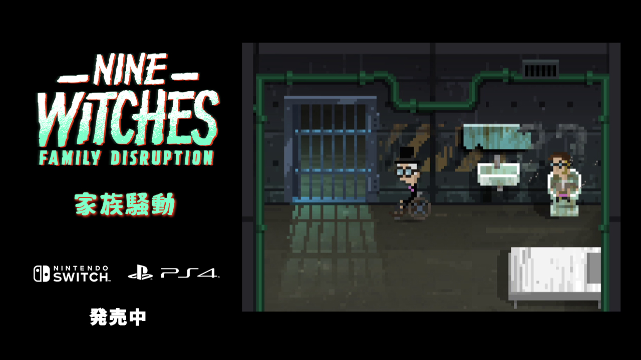 オカルトアドベンチャー『Nine Witches: 家族騒動』SwitchとPS4