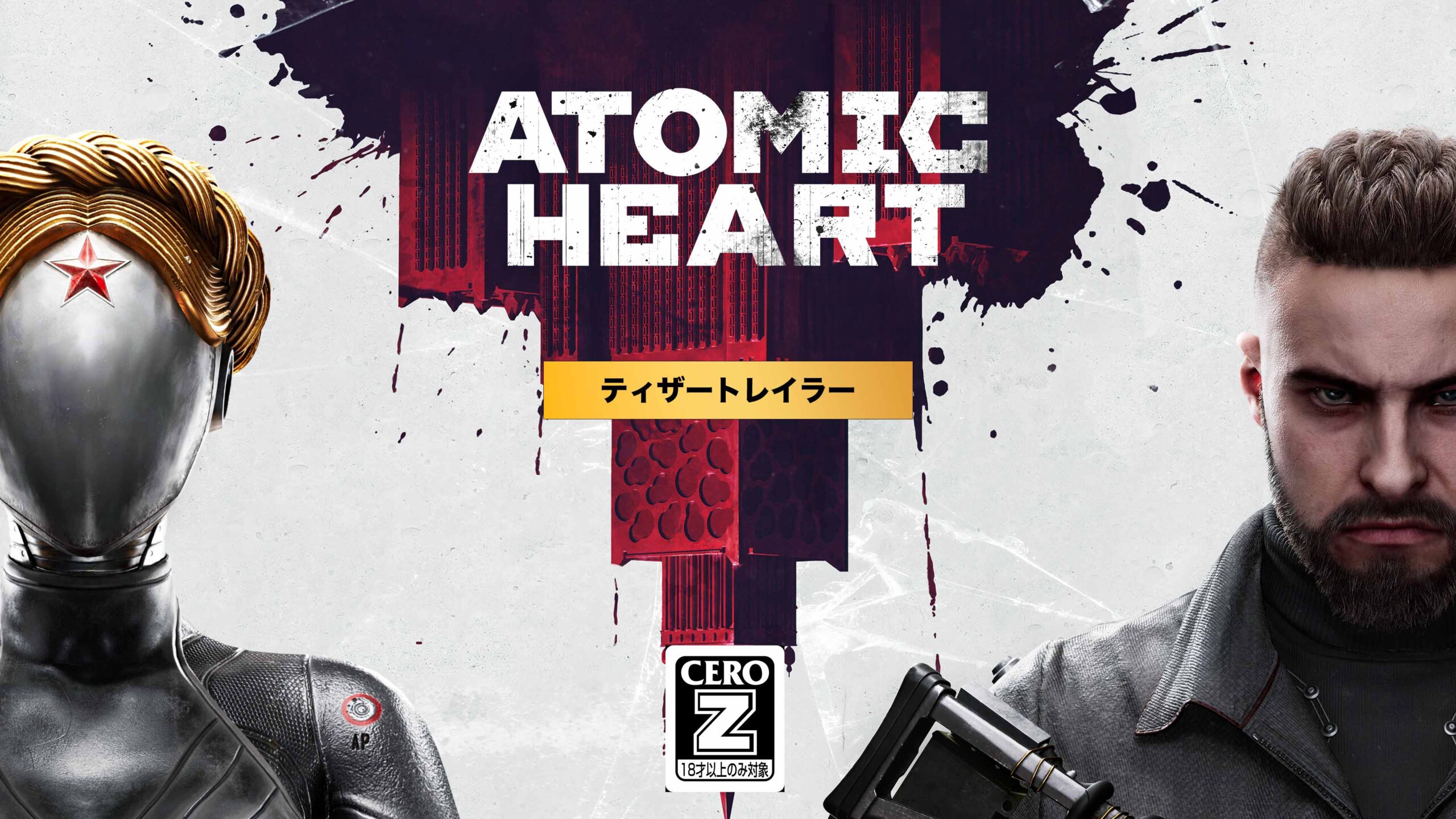 Atomic Heart リミテッドエディション PS4版 アトミックハート