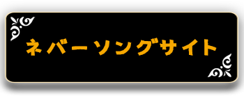 ネバーソング_button